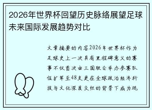 2026年世界杯回望历史脉络展望足球未来国际发展趋势对比 2026年世界杯回望历史脉络展望足球未来国际发展趋势对比