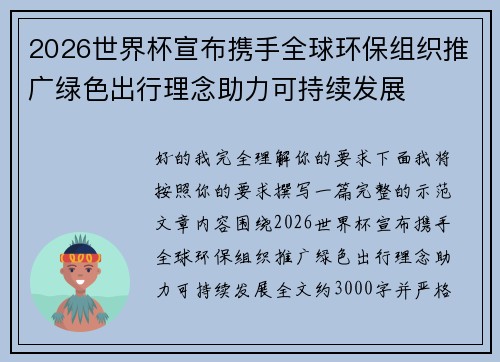 2026世界杯宣布携手全球环保组织推广绿色出行理念助力可持续发展 2026世界杯宣布携手全球环保组织推广绿色出行理念助力可持续发展