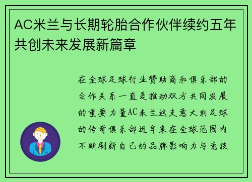 AC米兰与长期轮胎合作伙伴续约五年共创未来发展新篇章 AC米兰与长期轮胎合作伙伴续约五年共创未来发展新篇章