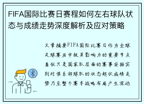 FIFA国际比赛日赛程如何左右球队状态与成绩走势深度解析及应对策略 FIFA国际比赛日赛程如何左右球队状态与成绩走势深度解析及应对策略