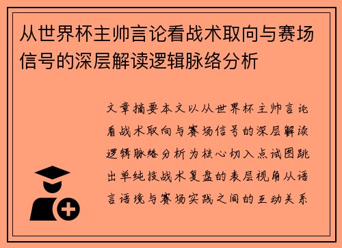 从世界杯主帅言论看战术取向与赛场信号的深层解读逻辑脉络分析 从世界杯主帅言论看战术取向与赛场信号的深层解读逻辑脉络分析