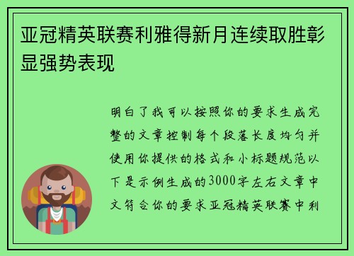 亚冠精英联赛利雅得新月连续取胜彰显强势表现