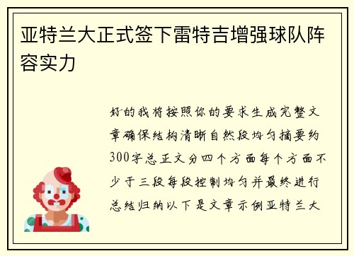 亚特兰大正式签下雷特吉增强球队阵容实力 亚特兰大正式签下雷特吉增强球队阵容实力