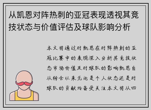 从凯恩对阵热刺的亚冠表现透视其竞技状态与价值评估及球队影响分析 从凯恩对阵热刺的亚冠表现透视其竞技状态与价值评估及球队影响分析