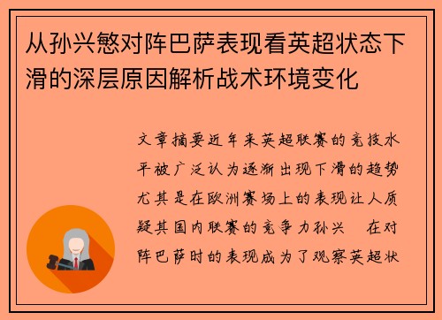 从孙兴慜对阵巴萨表现看英超状态下滑的深层原因解析战术环境变化