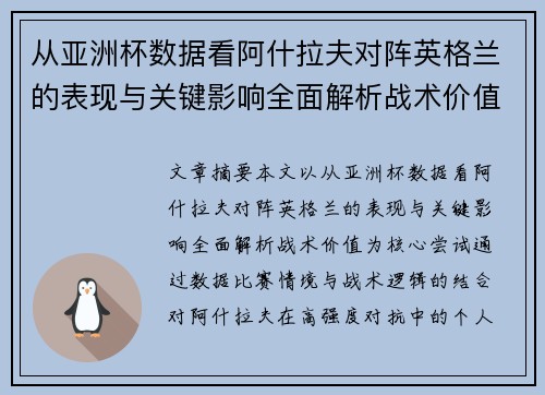 从亚洲杯数据看阿什拉夫对阵英格兰的表现与关键影响全面解析战术价值 从亚洲杯数据看阿什拉夫对阵英格兰的表现与关键影响全面解析战术价值