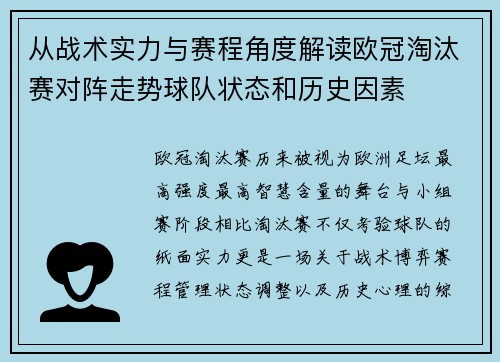 从战术实力与赛程角度解读欧冠淘汰赛对阵走势球队状态和历史因素