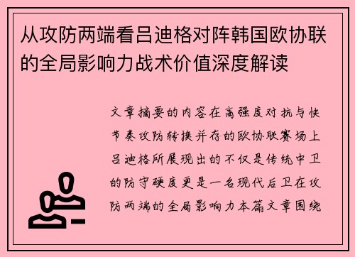 从攻防两端看吕迪格对阵韩国欧协联的全局影响力战术价值深度解读 从攻防两端看吕迪格对阵韩国欧协联的全局影响力战术价值深度解读