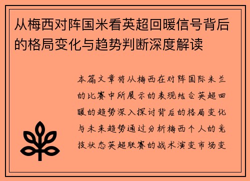 从梅西对阵国米看英超回暖信号背后的格局变化与趋势判断深度解读 从梅西对阵国米看英超回暖信号背后的格局变化与趋势判断深度解读