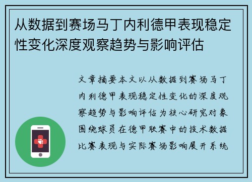 从数据到赛场马丁内利德甲表现稳定性变化深度观察趋势与影响评估 从数据到赛场马丁内利德甲表现稳定性变化深度观察趋势与影响评估