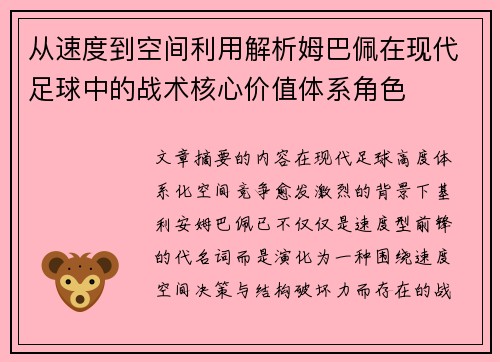从速度到空间利用解析姆巴佩在现代足球中的战术核心价值体系角色