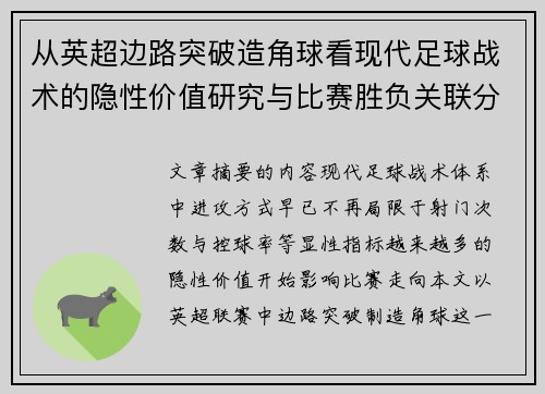 从英超边路突破造角球看现代足球战术的隐性价值研究与比赛胜负关联分析 从英超边路突破造角球看现代足球战术的隐性价值研究与比赛胜负关联分析