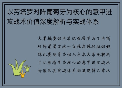以劳塔罗对阵葡萄牙为核心的意甲进攻战术价值深度解析与实战体系