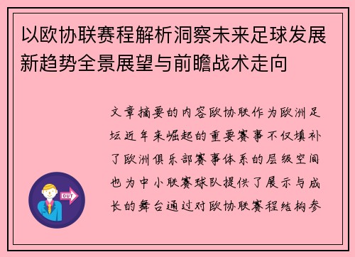 以欧协联赛程解析洞察未来足球发展新趋势全景展望与前瞻战术走向 以欧协联赛程解析洞察未来足球发展新趋势全景展望与前瞻战术走向