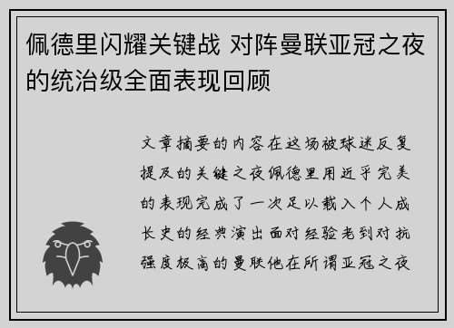 佩德里闪耀关键战 对阵曼联亚冠之夜的统治级全面表现回顾 佩德里闪耀关键战 对阵曼联亚冠之夜的统治级全面表现回顾