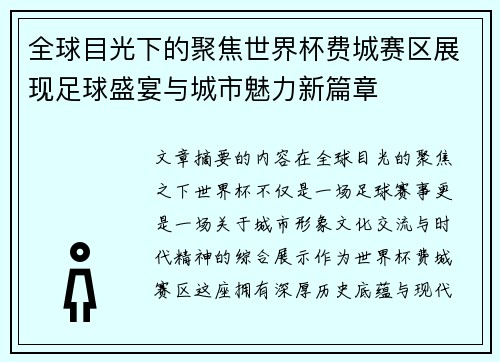 全球目光下的聚焦世界杯费城赛区展现足球盛宴与城市魅力新篇章 全球目光下的聚焦世界杯费城赛区展现足球盛宴与城市魅力新篇章