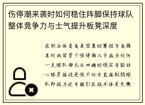 伤停潮来袭时如何稳住阵脚保持球队整体竞争力与士气提升板凳深度