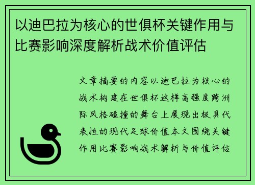 以迪巴拉为核心的世俱杯关键作用与比赛影响深度解析战术价值评估 以迪巴拉为核心的世俱杯关键作用与比赛影响深度解析战术价值评估