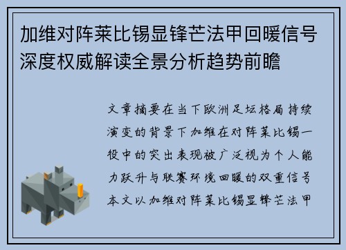 加维对阵莱比锡显锋芒法甲回暖信号深度权威解读全景分析趋势前瞻 加维对阵莱比锡显锋芒法甲回暖信号深度权威解读全景分析趋势前瞻