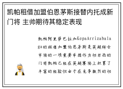 凯帕租借加盟伯恩茅斯接替内托成新门将 主帅期待其稳定表现