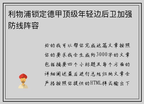利物浦锁定德甲顶级年轻边后卫加强防线阵容