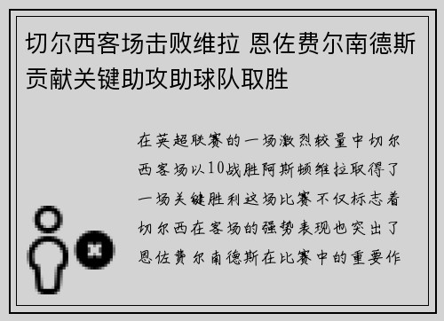 切尔西客场击败维拉 恩佐费尔南德斯贡献关键助攻助球队取胜