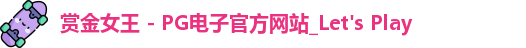pg赏金女王